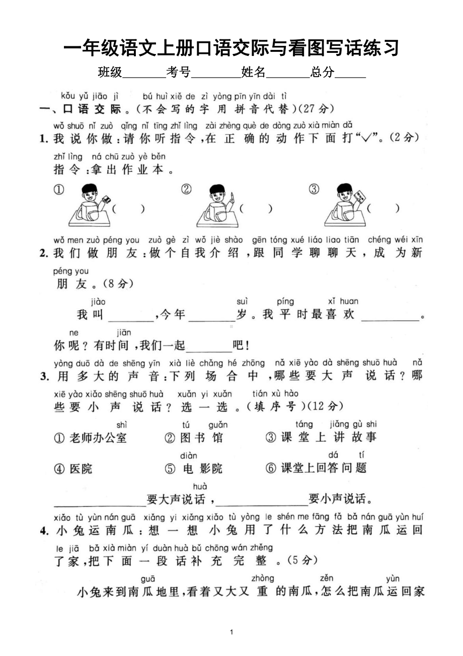 小学语文部编版一年级上册期末口语交际与看图写话专项练习8（附参考答案）.doc_第1页