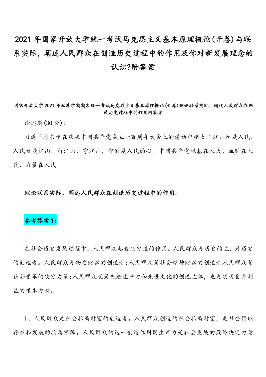 2021年国家开放大学统一考试马克思主义基本原理概论(开卷)与联系实际阐述人民群众在创造历史过程中的作用及你对新发展理念的认识附答案.docx_第1页