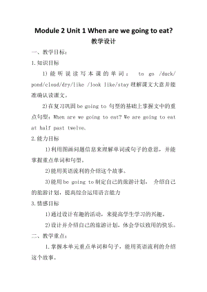 Module 2-Unit 1 When are we going to eat -公开课教案、教学设计-外研版六年级下册（一起）英语-(配套课件编号：40b44).docx