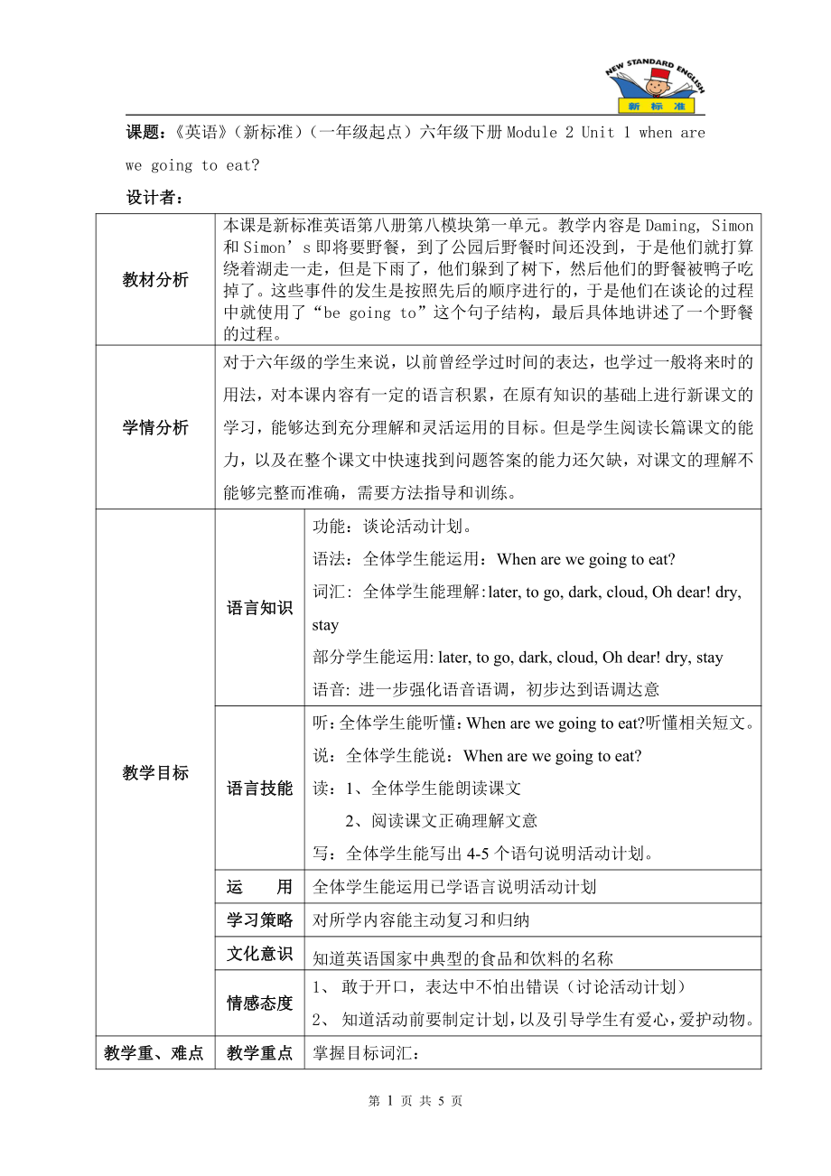 Module 2-Unit 1 When are we going to eat -教案、教学设计-市级公开课-外研版六年级下册（一起）英语(配套课件编号：a001a).doc_第1页