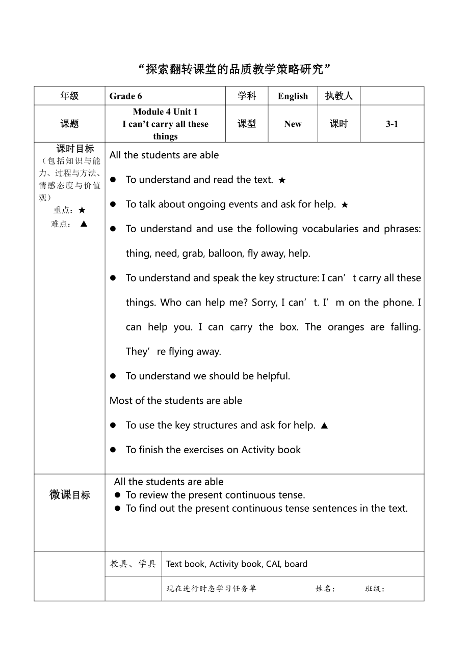 Module 4-Unit 1 I can't carry all these things.-公开课教案、教学设计-外研版六年级下册（一起）英语-(配套课件编号：90024).doc_第1页