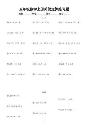 小学数学五年级上册简便运算专项练习（共三组54题）.doc