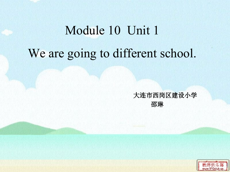 Module 10-Unit 1 We're going to different schools.-公开课ppt课件--(含教案)-外研版六年级下册（一起）英语-(编号：c08e8).zip