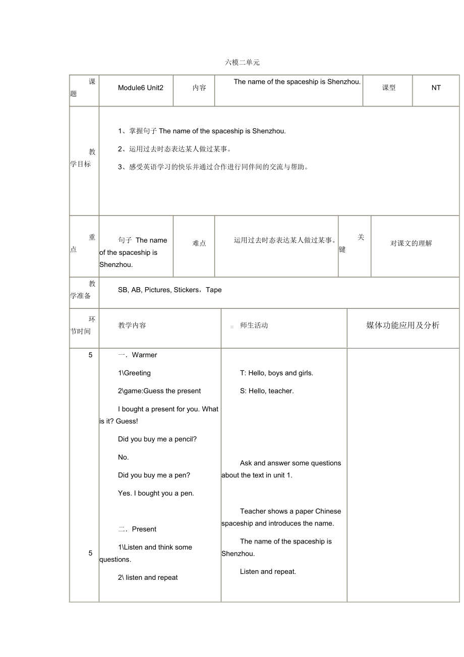 Module 6-Unit 2 The name of the spaceship is Shenzhou V.-公开课教案、教学设计-外研版六年级下册（一起）英语-(配套课件编号：45fb9).docx_第1页