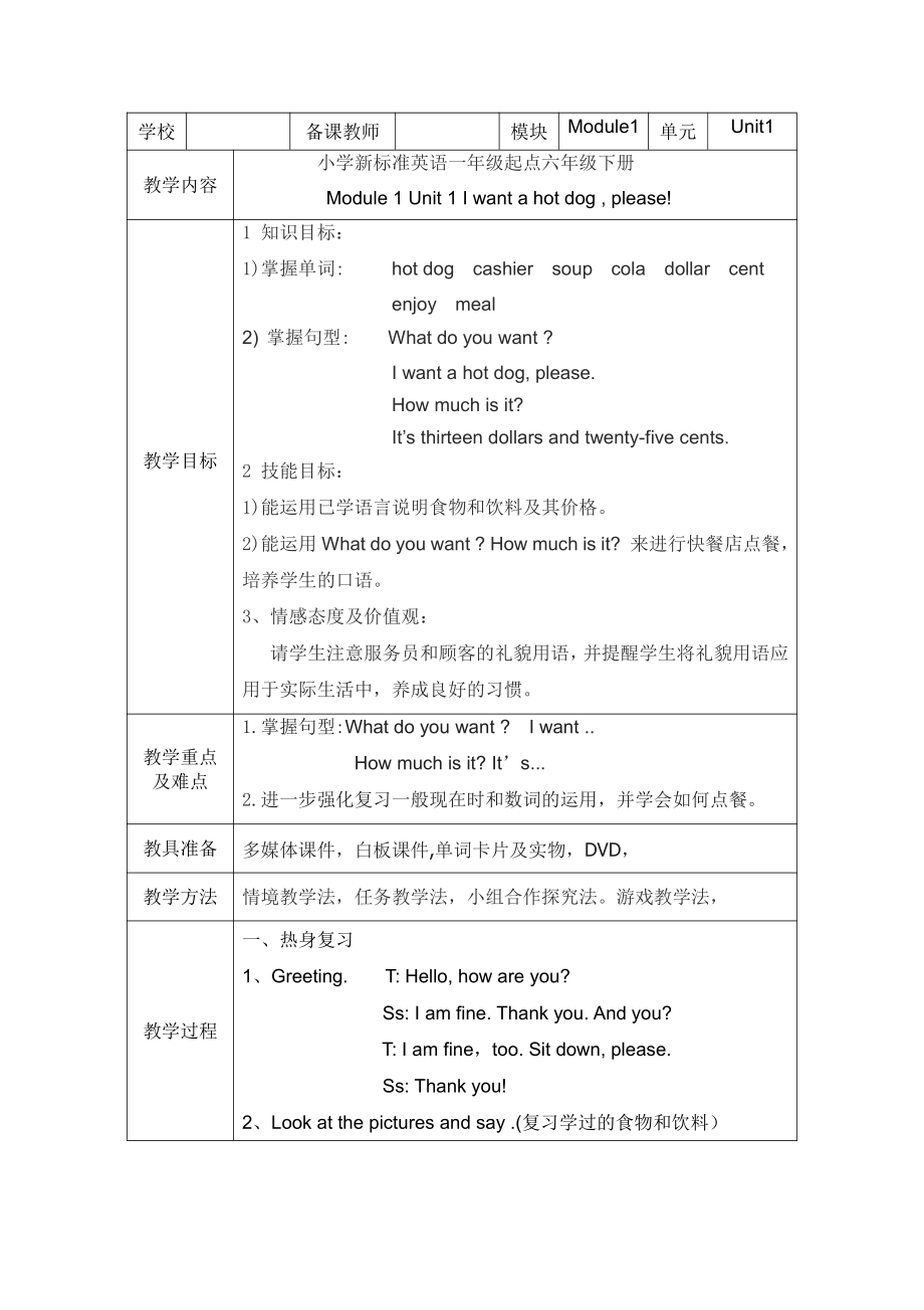 Module 1-Unit 1 I want a hot dog, please.-公开课教案、教学设计-外研版六年级下册（一起）英语-(配套课件编号：c0527).doc_第1页