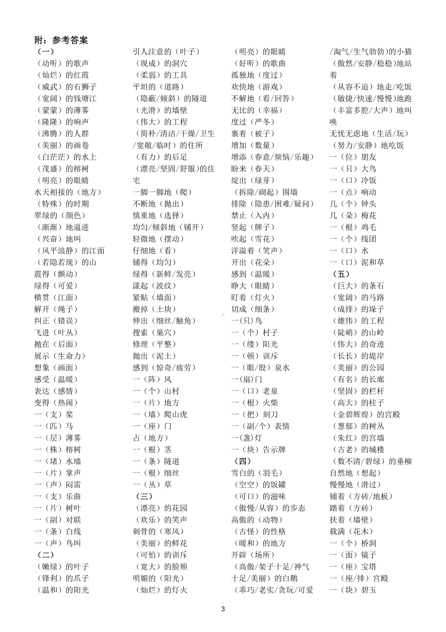 小学语文部编版四年级上册期末复习词语搭配填空专项练习（共八组附参考答案）.doc_第3页