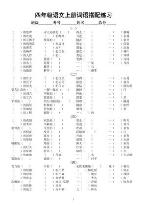 小学语文部编版四年级上册期末复习词语搭配填空专项练习（共八组附参考答案）.doc