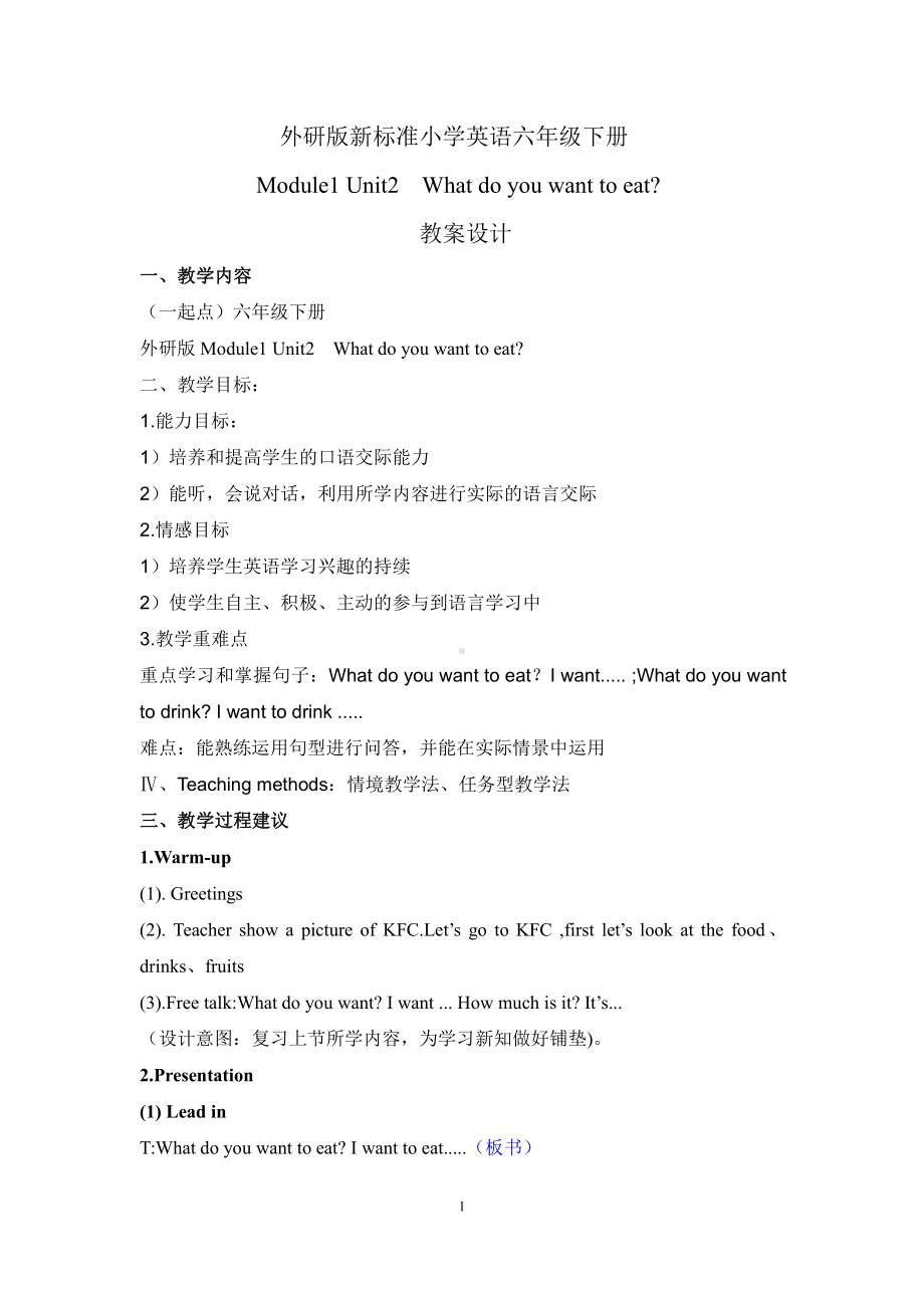 Module 1-Unit 2 What do you want to eat -教案、教学设计-县级公开课-外研版六年级下册（一起）英语(配套课件编号：70934).doc_第1页