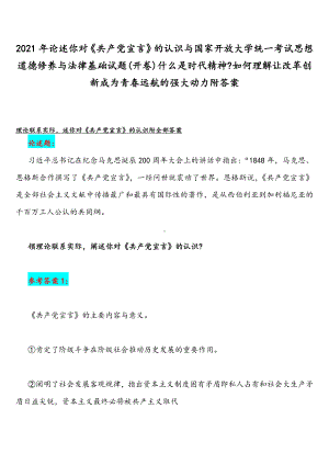 2021年论述你对《共产党宣言》的认识与国家开放大学统一考试思想道德修养与法律基础试题(开卷)什么是时代精神如何理解让改革创新成为青春远航的强大动力附答案.docx