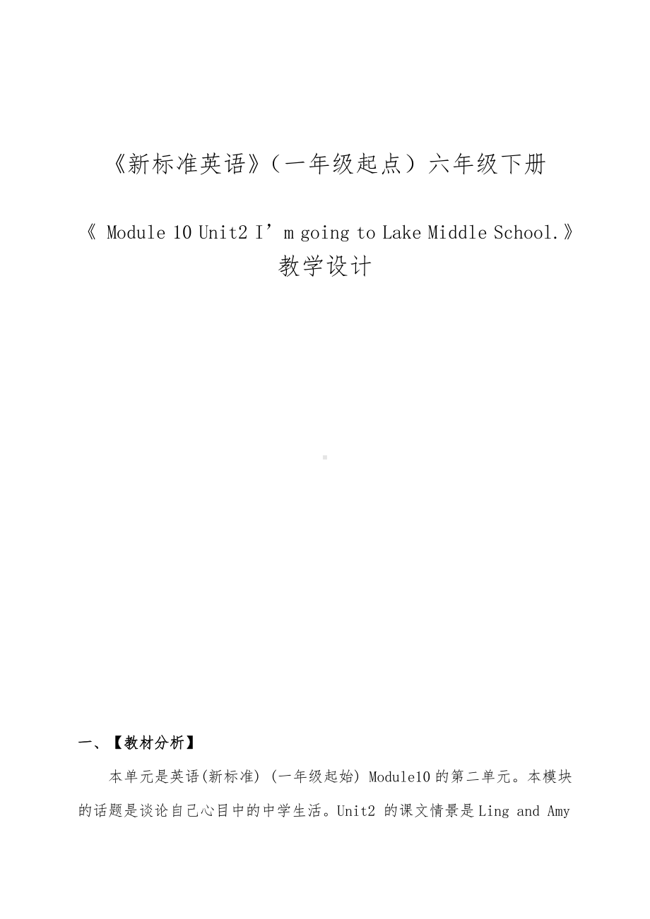 Module 10-Unit 2 I'm going to Lake Middle School.-公开课教案、教学设计-外研版六年级下册（一起）英语-(配套课件编号：40726).docx_第1页