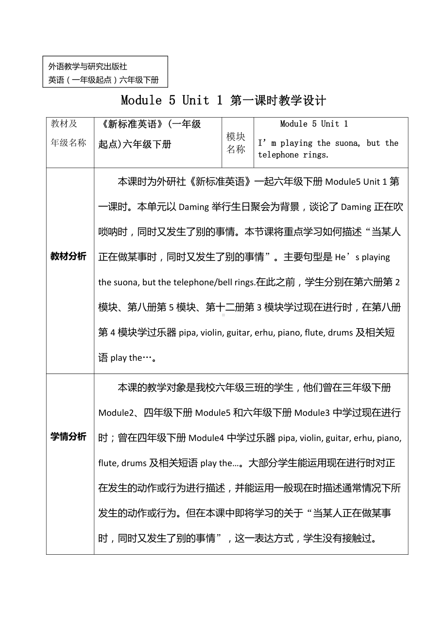 Module 5-Unit 1 He is playing the suona, but the telephone rings.-公开课教案、教学设计-外研版六年级下册（一起）英语-(配套课件编号：40a7f).docx_第1页