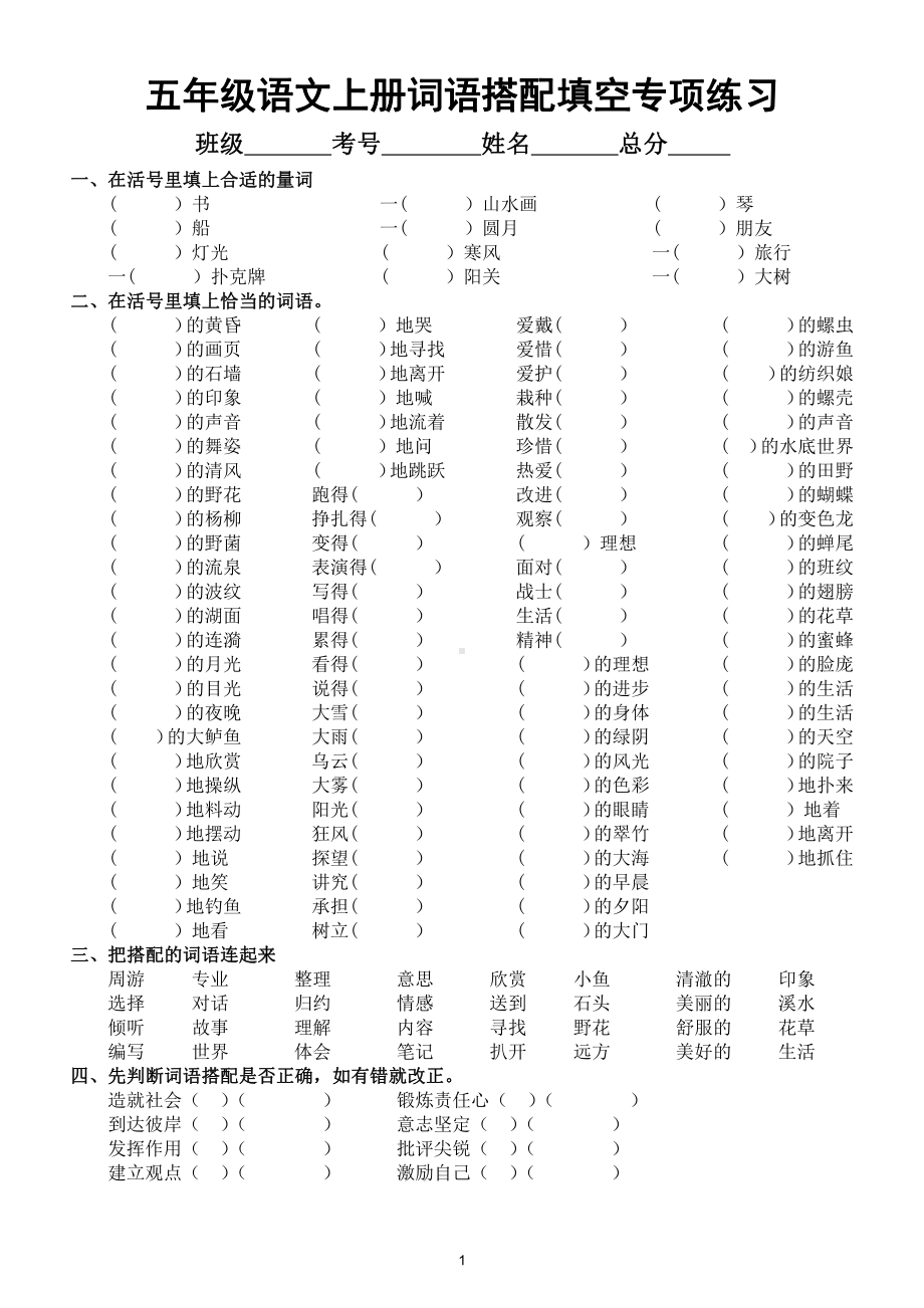 小学语文部编版五年级上册词语搭配填空专项练习（常考）.doc_第1页