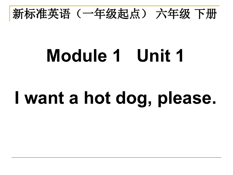 Module 1-Unit 1 I want a hot dog, please.-公开课ppt课件--(含公开课教案+视频+素材)-外研版六年级下册（一起）英语-(编号：91aac).zip