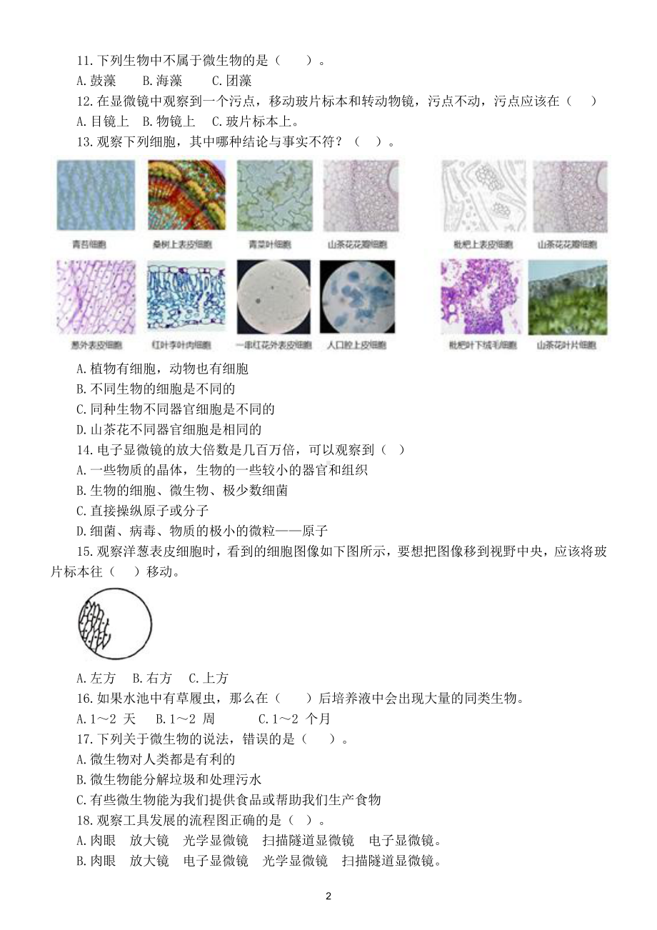 小学科学教科版六年级上册期末选择题练习1（2021新版）（附参考答案）.doc_第2页