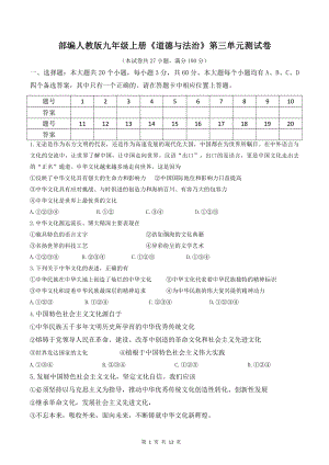 部编人教版九年级上册《道德与法治》第三单元测试卷（word版含答案）.doc