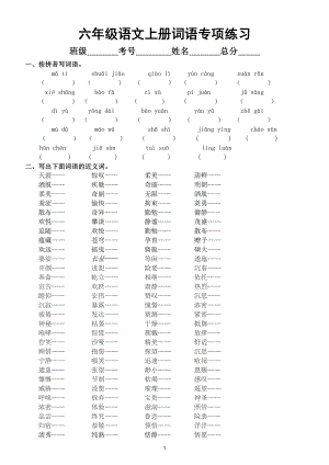 小学语文部编版六年级上册期末词语专项练习（附参考答案）3.doc