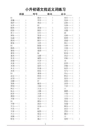 小学语文小升初找近义词汇总练习（附参考答案）.doc