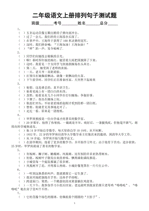 小学语文部编版二年级上册排列句子测试题（共34题附参考答案）.doc