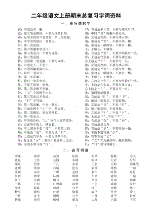 小学语文部编版二年级上册期末总复习字词资料（精选版）.doc