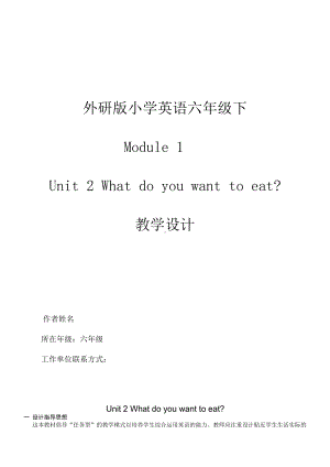 Module 1-Unit 2 What do you want to eat -公开课教案、教学设计-外研版六年级下册（一起）英语-(配套课件编号：10779).doc