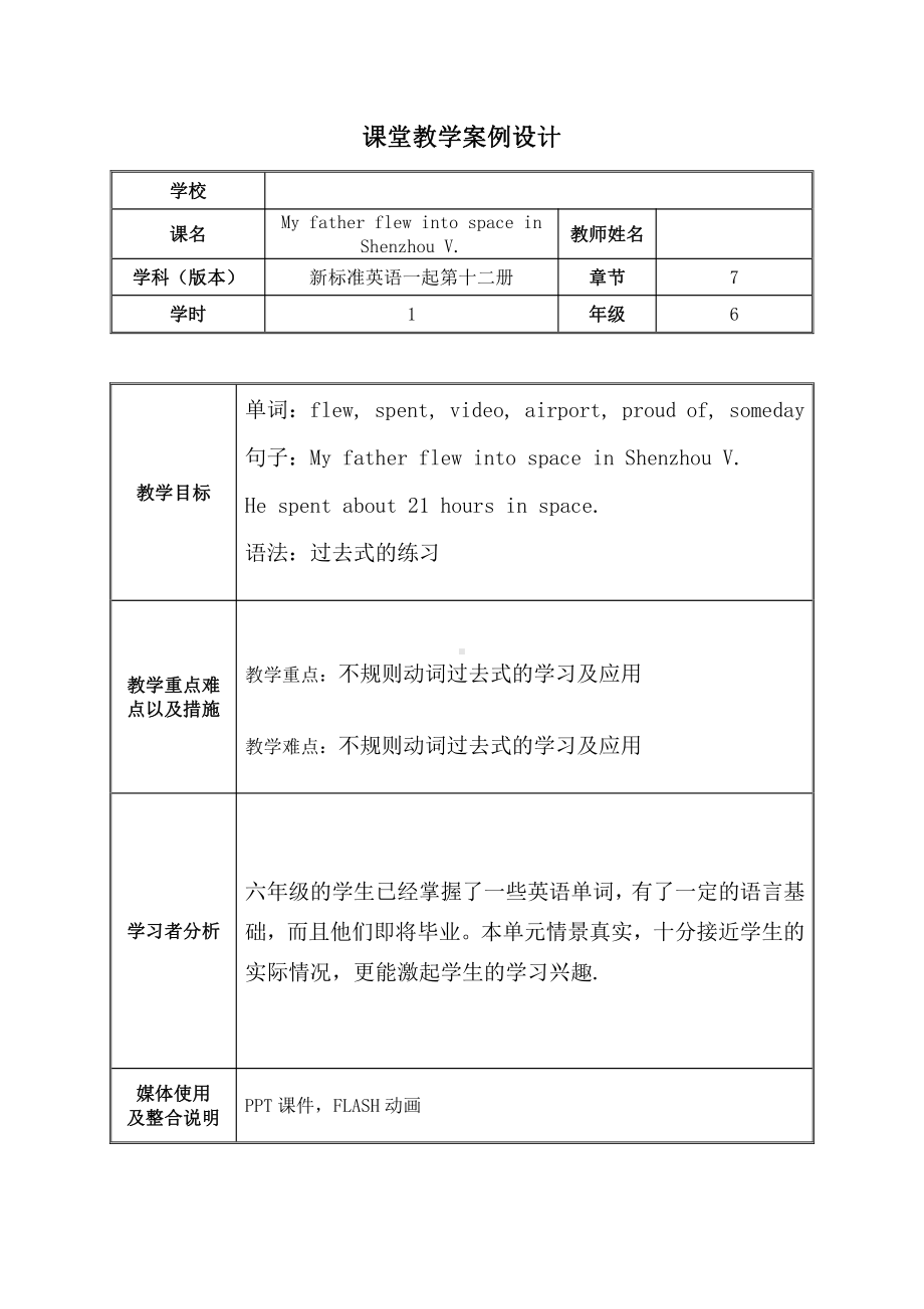 Module 7-Unit 1 My father flew into space in Shenzhou V.-教案、教学设计-县级公开课-外研版六年级下册（一起）英语(配套课件编号：00012).docx_第1页