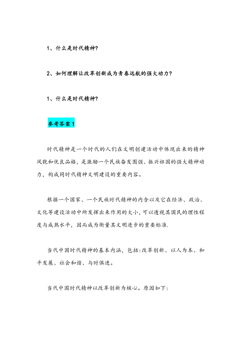 2021年什么是时代精神如何理解让改革创新成为青春远航的强大动力试述社会主义改造的意义附答案.docx_第2页