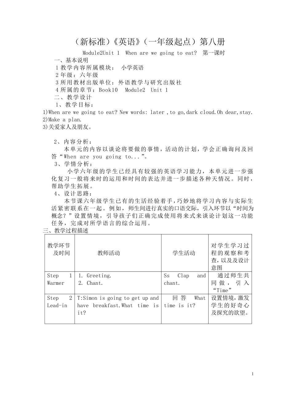 Module 2-Unit 1 When are we going to eat -教案、教学设计-县级公开课-外研版六年级下册（一起）英语(配套课件编号：70f18).doc_第1页