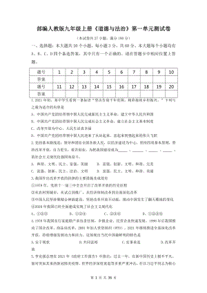 部编人教版九年级上册《道德与法治》期中复习：第一、二单元+期中共3套测试卷（word版含答案）.doc