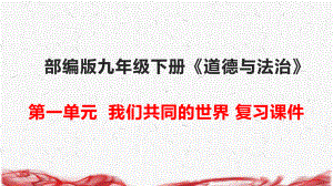 部编人教版九年级下册《道德与法治》第一单元复习课件（共24张PPT）.pptx