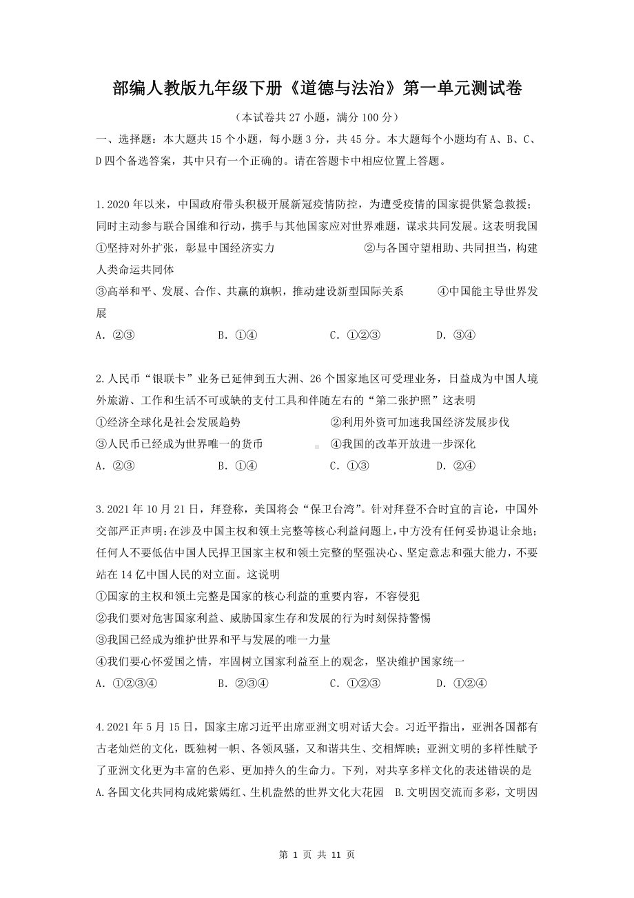 部编人教版九年级下册《道德与法治》第一单元测试卷（word版含答案）.docx_第1页