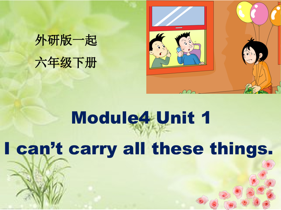 Module 4-Unit 1 I can't carry all these things.-ppt课件-(含教案)-县级公开课-外研版六年级下册（一起）英语(编号：02d31).zip