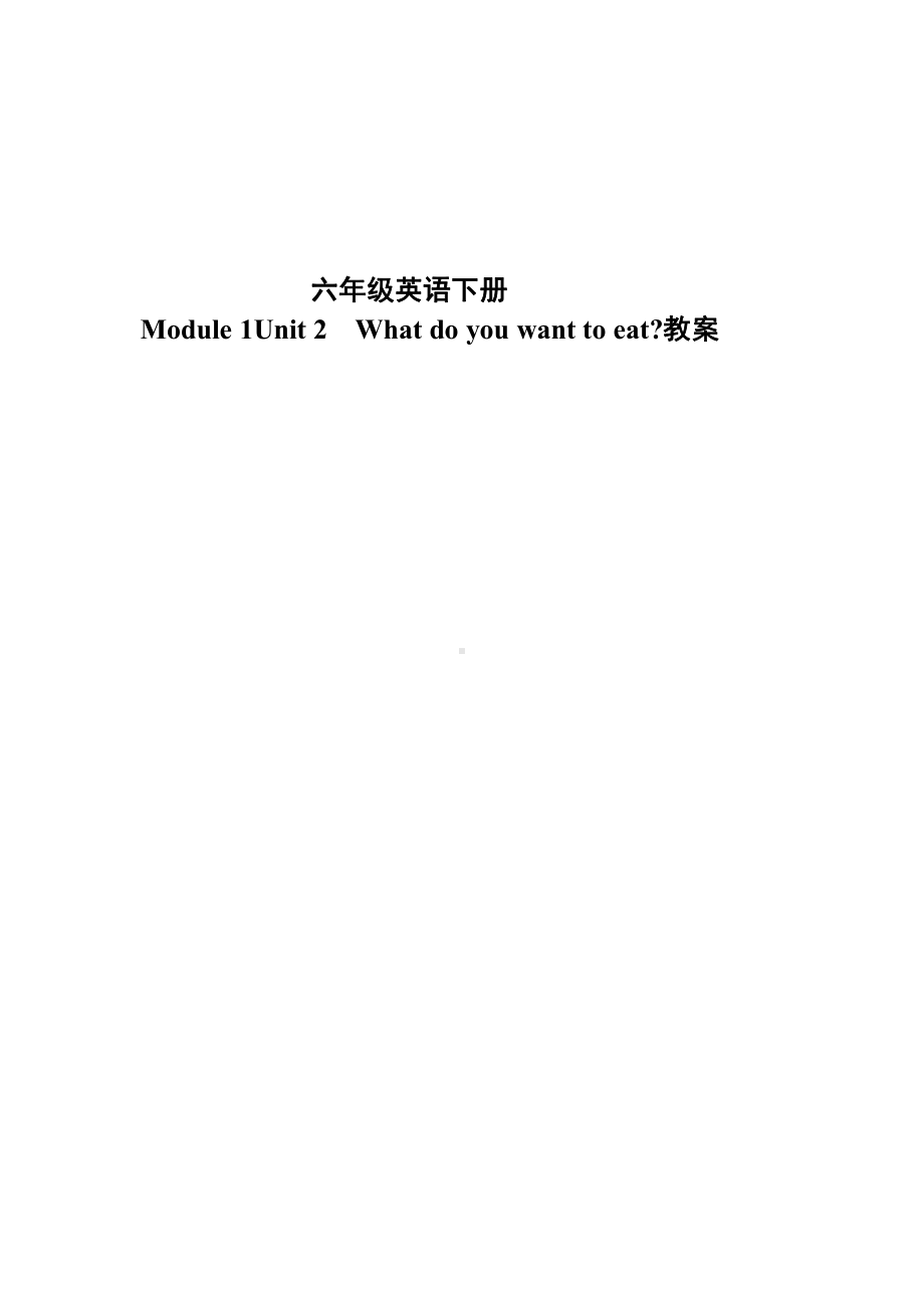 Module 1-Unit 2 What do you want to eat -教案、教学设计-市级公开课-外研版六年级下册（一起）英语(配套课件编号：c0618).doc_第1页