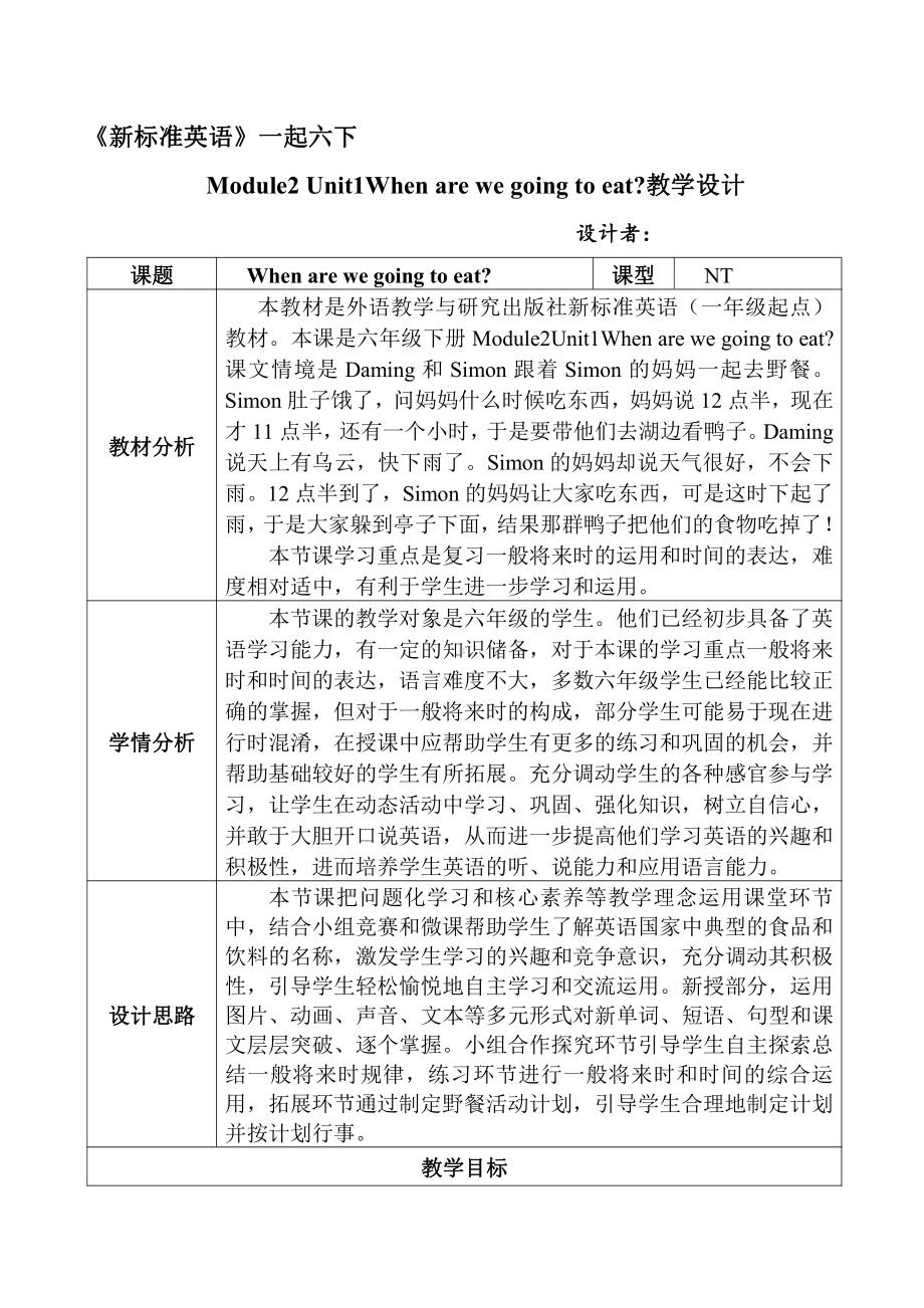 Module 2-Unit 1 When are we going to eat -教案、教学设计-部级公开课-外研版六年级下册（一起）英语(配套课件编号：10016).doc_第1页