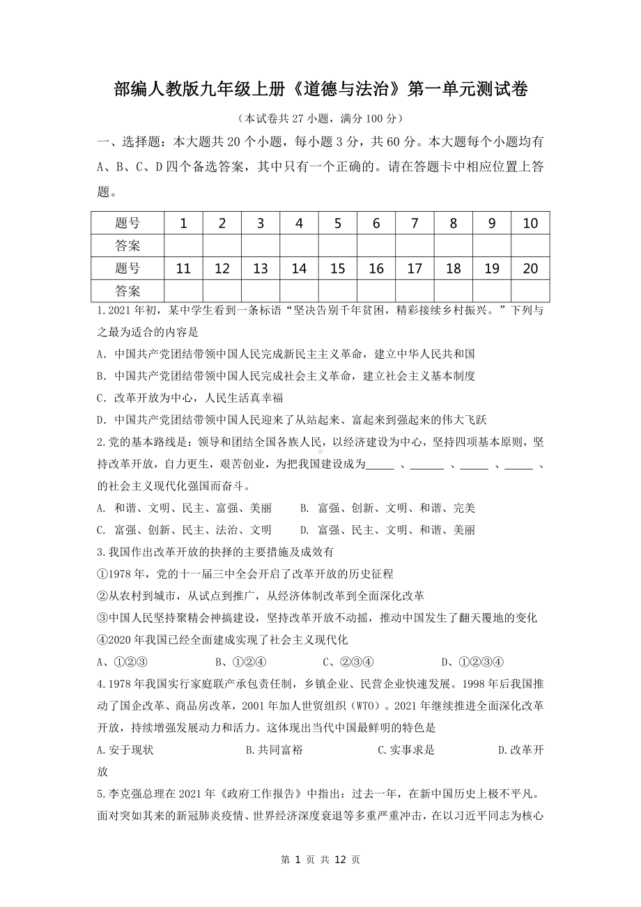 部编人教版九年级上册《道德与法治》第一单元测试卷（word版含答案）.doc_第1页