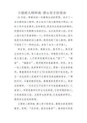 立德树人铸师魂 潜心育才担使命(幼儿教师先进事迹材料）.docx