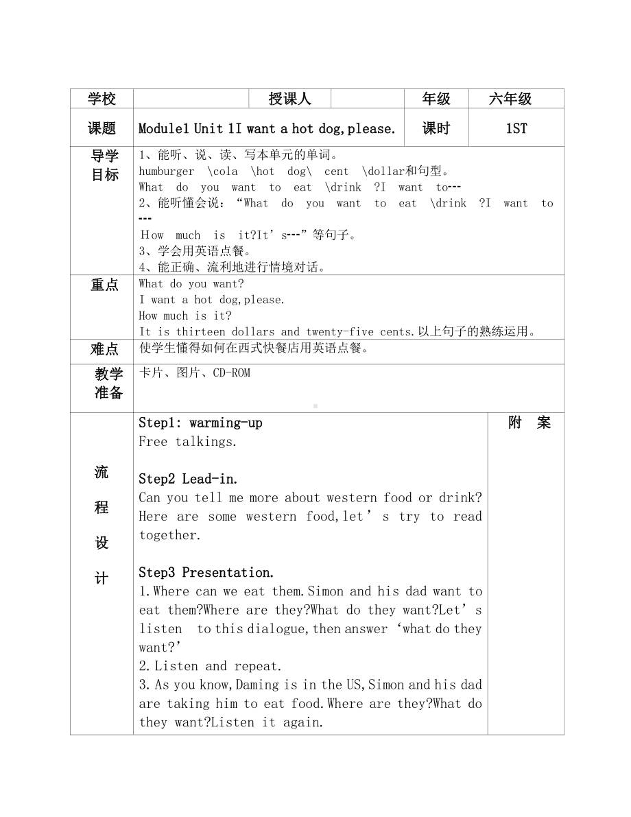 Module 1-Unit 1 I want a hot dog, please.-公开课教案、教学设计-外研版六年级下册（一起）英语-(配套课件编号：50ab5).doc_第1页