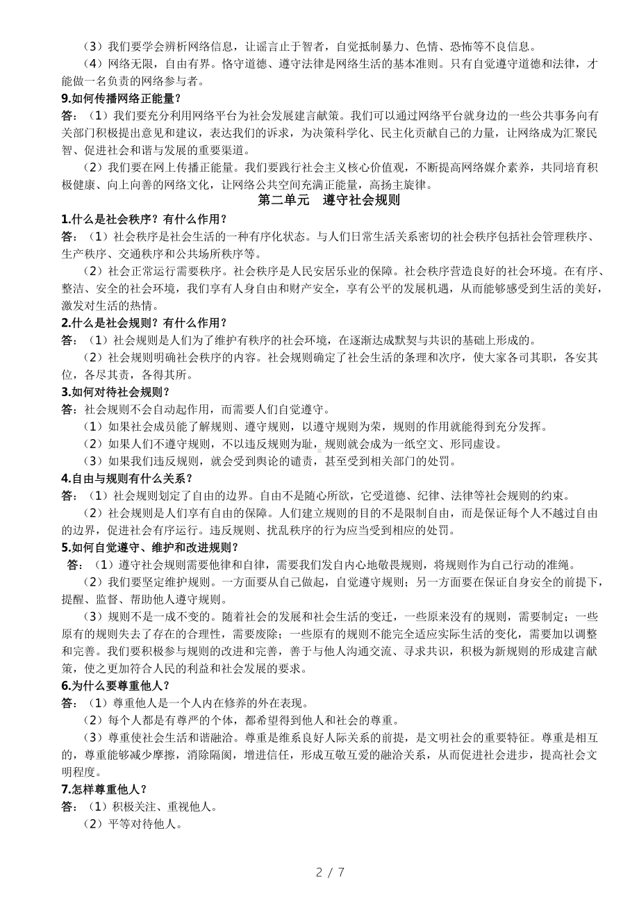 部编人教版八年级政治上册-复习提纲.doc_第2页