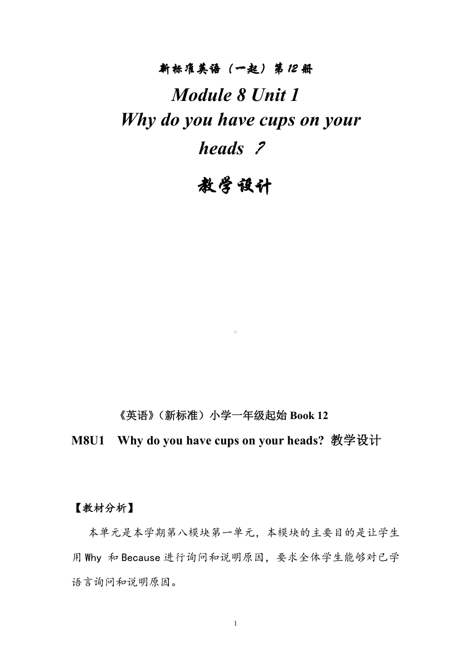 Module 8-Unit 1 Why do you have cups on your heads -公开课教案、教学设计-外研版六年级下册（一起）英语-(配套课件编号：a0149).doc_第1页