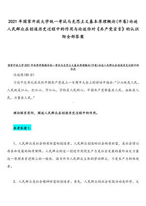 2021年国家开放大学统一考试马克思主义基本原理概论(开卷)论述人民群众在创造历史过程中的作用与论述你对《共产党宣言》的认识附全部答案.docx