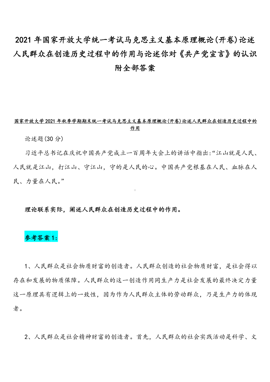 2021年国家开放大学统一考试马克思主义基本原理概论(开卷)论述人民群众在创造历史过程中的作用与论述你对《共产党宣言》的认识附全部答案.docx_第1页