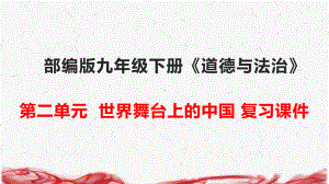 部编人教版九年级下册《道德与法治》第二单元复习课件（共23张PPT）.pptx