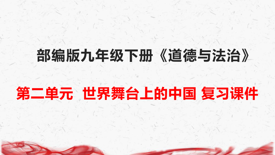 部编人教版九年级下册《道德与法治》第二单元复习课件（共23张PPT）.pptx_第1页