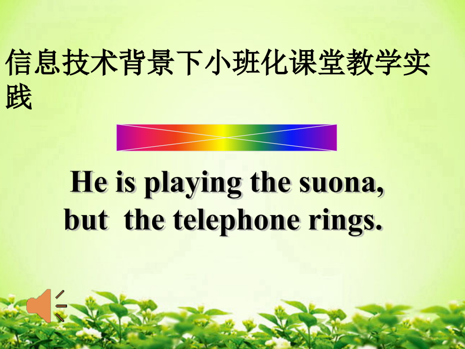 Module 5-Unit 1 He is playing the suona, but the telephone rings.-ppt课件-(含教案)-县级公开课-外研版六年级下册（一起）英语(编号：90fae).zip