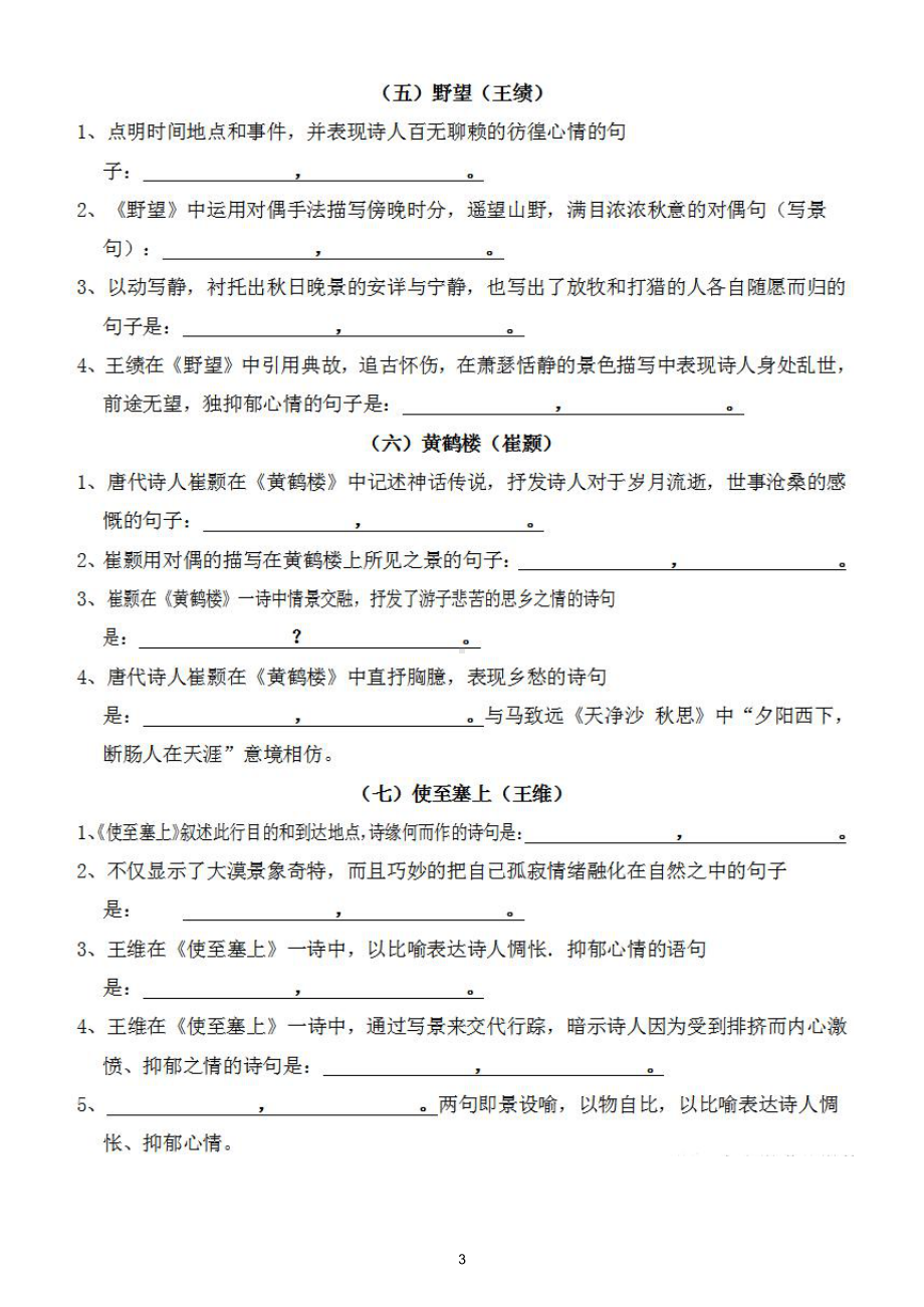 初中语文部编版八年级上册全册《古诗文理解性默写》练习（附参考答案）.doc_第3页