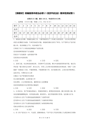 （新教材）统编版高中政治必修2《经济与社会》期末检测试卷 2套（含答案解析）.doc