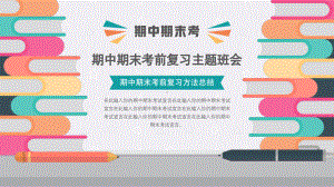 期中期末考试考前复习方法总结主题班会PPT课件（带内容）.pptx