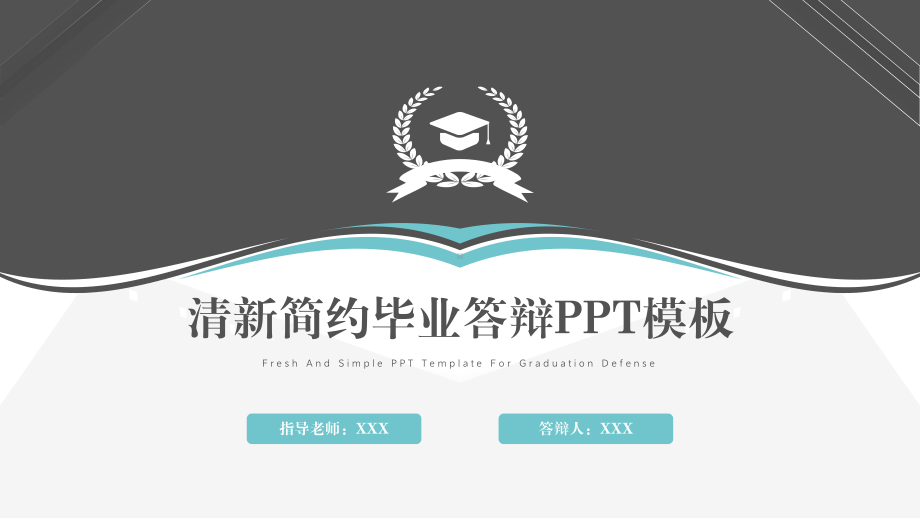 清新简约毕业答辩PPT模板.pptx_第1页