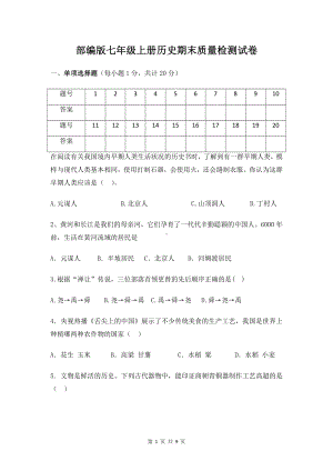 部编版七年级上册历史期末质量检测试卷（word版含答案）.docx