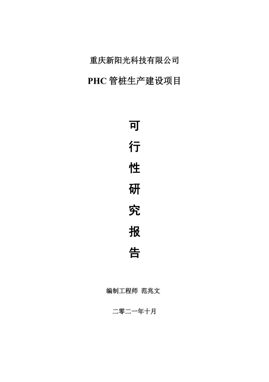 PHC管桩生产项目可行性研究报告-用于立项备案.doc_第1页