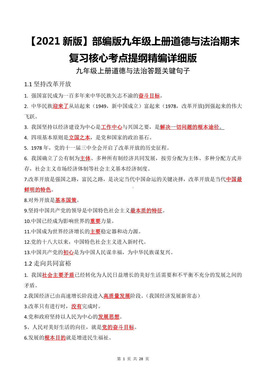 （2021新版）部编版九年级上册道德与法治期末复习核心考点提纲精编详细版（按课时整理必备！）.docx_第1页